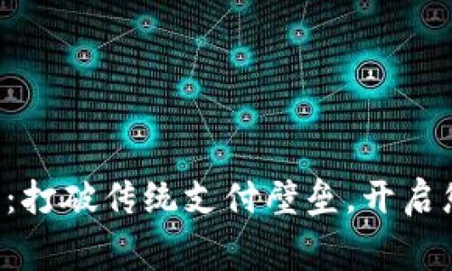 “美团数字货币硬钱包：打破传统支付壁垒，开启您的智能消费新体验！”