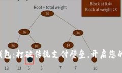 “美团数字货币硬钱包：打破传统支付壁垒，开
