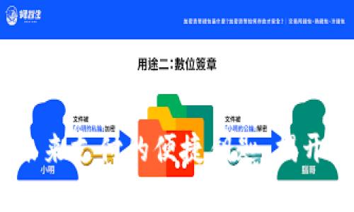 “金华数字钱包”：未来支付的便捷钥匙，揭开金融科技的新篇章