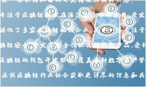 青岛有多家区块链钱包开发商，以下是一些较为知名的开发商及其相关信息：

1. **青岛海洋科技有限公司** - 专注于区块链技术在海洋经济中的应用，开发了一些区块链钱包和相关解决方案。
   
2. **青岛高新区科技孵化器** - 孵化了多家区块链初创企业，其中一些专注于钱包开发。

3. **青岛星链科技** - 致力于区块链安全，开发了安全性较高的钱包产品，受到行业内的认可。

4. **青岛链动科技** - 提供基于区块链的钱包开发服务，覆盖多种数字资产管理需求。

建议联系当地的创业孵化器、科技园区或区块链行业协会获取更详尽的信息和具体的公司联系。