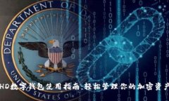 HD数字钱包使用指南：轻松管理你的加密资产