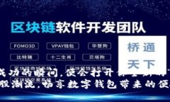   数字钱包：打破传统钱包的桎梏，了解你的“隐