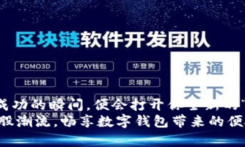   数字钱包：打破传统钱包的桎梏，了解你的“隐形口袋” / 
 guanjianci 数字钱包, 加密货币, 电子支付, 个人理财 /guanjianci 

引言：数字化时代的“隐形口袋”
随着科技的迅猛发展，传统的现金交易正在逐渐被各种数字支付方式所取代。你是否也有过这样的困惑：什么是数字钱包？为什么大家都在谈论它？是不是跟以前的银行卡差不多？其实，数字钱包就像你的“隐形口袋”，在这个隐形的空间里，储存着你无形的财富。那到底这些“隐形”财富是怎样运作的呢？让我们一起深入探讨……

什么是数字钱包？
数字钱包简单来说，就是一种电子支付工具，允许用户安全地储存、管理和使用他们的金融信息。你可以想象它为一个虚拟版的实体钱包——但没有层层纸币和硬币的负担。通过数字钱包，你可以进行购物、转账，甚至投资加密货币……这到底是怎么发生的呢？

数字钱包的种类
数字钱包可以分为几种不同的类型，各有各的特色和功能。
ul
  listrong手机钱包/strong - 这是最常见的一种，只要你有一部智能手机，下载一个相关的APP，就能随时随地进行支付、转账。比如，支付宝、微信支付等就是手机钱包的代表。/li
  listrong在线钱包/strong - 这类钱包是在网页上运行的，你可以在电脑上通过浏览器进行使用，例如PayPal。它们通常支持多个平台的交易，提供了较为方便的跨境支付体验。/li
  listrong硬件钱包/strong - 对于想要投资加密货币的人来说，硬件钱包是最安全的选择。它们是一个物理设备，帮助用户离线存储私钥，安全性极高，适用于长期持有。/li
/ul

数字钱包的优势
使用数字钱包的优势可以说是显而易见的。以下几点，或许会让你心动……
ul
  listrong便捷性/strong - 无需再翻找钱包里的零钱，只需动动手指，就能完成支付，效率极高。/li
  listrong安全性/strong - 使用数字钱包进行交易时，金融信息是加密的，相比于携带大量现金，风险大大降低。/li
  listrong记录管理/strong - 数字钱包会自动记录每一笔交易，让你对自己的财务状况一目了然，理财变得简单。/li
/ul

数字钱包是如何工作的？
可能你会问：“那么，数字钱包到底是如何运作的呢？”其实，数字钱包在后台进行了一系列复杂但高效的操作。
当你使用数字钱包进行支付时，首先，系统会通过加密手段确保你的身份信息安全；接着，它会与商家的支付系统进行对接，确认资金是否足够；最后，一旦交易确认，资金便会实时转移，整个过程可以说是秒级完成。这种高效，确实让传统支付方式感到“汗颜”。

安全性问题
然而，数字钱包的兴起也伴随着不少安全隐患。你可曾听说过“数字钱包被黑”这样的新闻吗？一些用户因为不当使用，或者使用不安全的网络环境，导致资金被盗，令人心痛不已。这...怎样才能避免呢？
ul
  listrong使用强密码/strong - 任何一个数字钱包都应该设置一个复杂且不容易被猜到的密码，最好定期更换。/li
  listrong开启双因素验证/strong - 额外的安全验证可以大大增强账户安全性。/li
  listrong保持软件更新/strong - 及时更新数字钱包的APP，确保使用最新的安全补丁，防止漏洞被攻击者利用。/li
/ul

流行文化中的数字钱包
在当今的流行文化中，数字钱包也逐渐成为了一个潮流符号。你是否看到过“用数字钱包支付就是那么‘酷’”的广告？而在一些年轻人的社交媒体上，分享他们如何使用数字钱包购物、投资，不再是偶然，反而成为了一种新的生活方式。
通过数字钱包，年轻人能够轻松参与到各种金融活动中，无论是剁手购物、还是投资理财，都能随心所欲。这是否让你有些心动呢？

未来展望：数字钱包的发展趋势
那么，数字钱包的未来又会如何发展呢？
1. **普及化** - 随着5G网络的普及，数字钱包的使用将会越来越广泛，尤其是在新兴市场，这一趋势将加速数字支付的转型。
2. **整合化** - 未来，数字钱包可能会整合更多功能，比如逐渐取代实体银行，提供更加全面的金融服务，包括投资、借贷等。
3. **智能合约** - 区块链技术的应用将会更加广泛，数字钱包与智能合约的结合，将会催生出更多创新的商业模式。

结语：拥抱数字钱包的时代
无论你现在对数字钱包的认知如何，它已经悄然改变了我们生活的方方面面。对于那些仍旧抱有“搞不懂数字钱包”的疑虑的人，或许下个交易下单成功的瞬间，便会打开你全新的“隐形口袋”。
拥抱这个数字化的时代，也许会有很多未知和挑战，但我们愿意相信，科技的进步最终会把我们引向更加便利、安全、可持续的未来。你准备好跟随这股潮流，畅享数字钱包带来的便捷与快乐了吗？