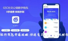 数字银行钱包开通攻略：快速毫不费力的实现财