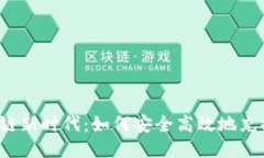 “区块链新时代：如何安全高效地充提币？”