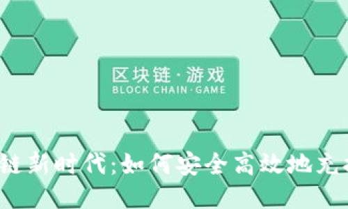 “区块链新时代：如何安全高效地充提币？”