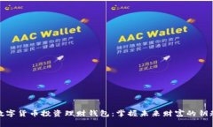 数字货币投资理财钱包：掌握未来财富的钥匙