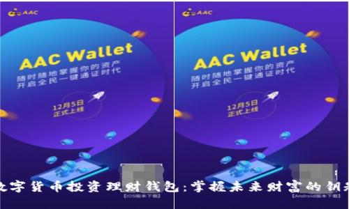 数字货币投资理财钱包：掌握未来财富的钥匙