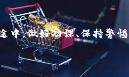   加密数字货币钱包的优缺点解析：如何在数字资产的海洋中稳住航向？ / 

 guanjianci 加密货币,数字钱包,安全性,投资风险 /guanjianci 

引言：加密货币的崛起与钱包的必要性
在人类历史的长河中，金融工具的演变总是充满了波澜壮阔的故事。从最初的贝壳、金属币，到如今的纸币、数字货币，每一步都是经济和科技进步的印记。而在这个数字化飞速发展的时代，加密货币如同一颗流星，瞬间点燃了全球投资者的热情。可是，随之而来的问题却是：我们该如何安全地存储这些虚拟资产呢？这就是数字钱包的舞台...看看它的优缺点，帮助你做出明智的决策。

加密货币钱包的基础知识
在深入了解优缺点之前，我们需要搞清楚什么是加密货币钱包。简而言之，它是用来接收、存储、发送加密货币的工具。它分为两大类：热钱包和冷钱包。热钱包连接互联网，方便交易；而冷钱包则是离线存储，安全性更高...

优点：为什么选择加密货币钱包？
首先，让我们聊聊加密货币钱包的优点。许多用户会为其方便性和高效性点赞，这些优点使得投资者在这个瞬息万变的市场中占得先机。

h41. 方便快捷的交易体验/h4
想象一下，你正在与好友进行交易，快速扫描他们的二维码，几秒钟之内，资金便顺着区块链流转，如见魔法。与传统银行业务相比...这就是数字钱包为你带来的便利。无论你身在何处，何时何地，只需一台能上网的设备，就能够随时随地管理你的数字资产。

h42. 保护隐私：你的钱，你的隐私/h4
许多用户选择加密货币钱包的另一个原因是隐私保护。与传统银行账户不同，加密钱包不会将你的信息与银行或其他机构共享。即使是交易信息，通常也都是匿名的...而在这个信息过度共享的时代，保护自己的隐私显得尤为重要。

h43. 全球化交易/h4
在这个全球化日益加深的时代，数字钱包让你能够轻易地进行国际交易。无论是购买小商品还是投资大项目，无需担心汇率和繁琐的手续...你只需直接使用加密货币，便可轻松设置你的全球金融网络。

缺点：每一朵玫瑰总有刺
然而，正如任何事物都有两面，数字钱包也并非完美无缺。接下来，我们便来看看它的一些缺点。

h41. 安全风险：黑客的“盛宴”/h4
虽说加密货币具备一定的匿名性，但黑客的攻击却也成为不可忽视的风险。热钱包的安全性相对较低，网络攻击可能导致资产被盗。即便是冷钱包，若管理不当 — 也可能造成资产的永久失落。不少人可能会想：这...太可怕了吧？其实，落实安全措施，比如强密码、双重认证等，能够在一定程度上降低风险...

h42. 学习成本：入门难度高/h4
对于许多新手用户而言，理解如何使用加密钱包，尤其是技术细节，可能是一项令人沮丧的工作。如何确保安全？如何操作？这些问题都有可能成为障碍...但无需过于担心，随着市场的发展，越来越多的用户友好的钱包应用应运而生，降低了这一门槛。

h43. 监管不健全/h4
目前，加密货币的监管体系仍在不断完善之中。一些地区甚至对数字货币持有抵制态度，不仅造成了合法性问题，还有可能影响到用户的权益...尽管有些人在加密货币交易中获得了巨额收益，但另一些人却因缺乏法律保障而陷入困境。

如何选择合适的加密货币钱包？
在了解了优缺点后，选择合适的钱包显得尤为重要。以下几点可以帮助你做出更明智的选择：

h41. 确定需求/h4
首先，思考你为何需要钱包，主要是进行日常交易还是长期投资？若是需要频繁交易，热钱包可能更合适；而若你重视资产安全，冷钱包则是优选之地。

h42. 评估安全性/h4
安全性是选择钱包时必须考虑的重要因素。查阅相关评论，查看钱包的历史攻击记录，并了解其安全机制...例如，是否支持双重认证，是否依据良好的安全标准设计等等，这些都能帮助你防范潜在风险。

h43. 用户体验/h4
界面的友好性、操作的简易性都会影响你的使用体验。无论你是技术高手还是普通用户，选择一个界面清晰、易于操作的钱包，都能让你更轻松地管理资产。

总结：数字化时代的资产保护与投资选择
总体来看，加密货币钱包是一把双刃剑。它既提供了方便的交易服务，又隐含着安全风险与监管挑战。了解它的优缺点后，你能够更为理智地在数字资产的海洋中航行...在这条路途中，做好功课、保持警惕，才能在变化万千的市场中立于不败之地。所以，准备好迎接这个数字化时代的挑战了吗？

通过案例、经验分享及不断的学习，你会发现，加密货币钱包不仅仅是存储工具，更是你数字财务安全与财富增长的重要伴侣...