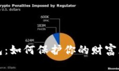 骗子盯上数字钱包：如何保护你的财富免受网络