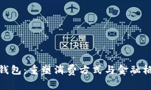 人民币数字钱包：重塑消费方式与金融格局的新时代