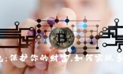 数字钱包：保护你的财富，如何实现多重加密？