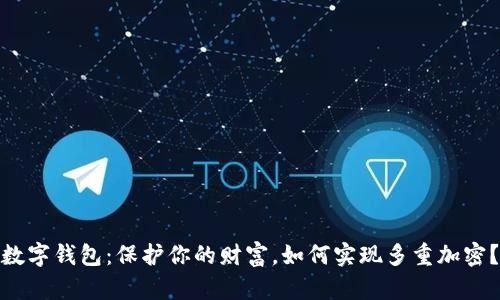 数字钱包：保护你的财富，如何实现多重加密？