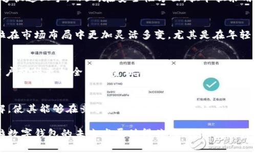 拉卡拉数字钱包是一款由中国移动支付企业拉卡拉推出的电子支付工具。随着数字化时代的到来，越来越多的人开始使用手机进行日常交易，而拉卡拉数字钱包正是针对这种需求而设计的。无论是生活缴费、购物消费，还是转账、理财，用户都可以通过拉卡拉数字钱包轻松完成。

拉卡拉数字钱包的主要功能
拉卡拉数字钱包不仅支持基本的支付功能，还有许多创新的服务。例如，用户可以通过钱包进行在线购物，扫码支付，甚至还可以享受到各类优惠活动。此外，拉卡拉还提供了一系列理财产品，让用户可以在完成日常消费的基础上，合理规划自己的资金流动，发掘更多的财务机会。

用户体验与便捷性
在快速发展的数字支付市场中，用户体验显得尤为重要。拉卡拉数字钱包界面友好，操作简单，让用户无论是新手还是经验丰富的用户，都能够快速上手。而且，在安全性方面，拉卡拉采用了多种加密技术，确保用户的资金安全。此外，拉卡拉数字钱包还与多家商户合作，提供了一系列折扣与返利活动，让用户享受到更多的实惠。

拉卡拉数字钱包的文化适应性
在中国，移动支付已经成为一种生活方式，而拉卡拉数字钱包的推出恰好迎合了这一趋势。通过结合中国用户的消费习惯和文化特点，拉卡拉在市场布局中更加灵活多变。尤其是在年轻人中，使用拉卡拉数字钱包成为了一种社交象征，既能彰显生活品质，又能满足个性化需求。

未来发展趋势
随着科技的进步，拉卡拉数字钱包也在不断推陈出新。未来，拉卡拉可能会进一步拓展其服务范围，如跨境支付、更多的理财产品等，力求为用户提供更加全面的金融服务。同时，随着区块链技术的发展，拉卡拉数字钱包也可能会探索更多与区块链相关的应用场景，实现更加安全、高效的支付体验。

总结
总的来说，拉卡拉数字钱包作为一种新兴的支付工具，已经在市场中占据了一席之地。其强大的功能、卓越的用户体验以及对文化的深刻理解，使其能够在竞争激烈的市场中脱颖而出。无论是在日常消费，还是在理财规划中，拉卡拉数字钱包都为用户提供了更多的选择与便利。

这样的内容不仅为用户提供了实用的信息，还充分考虑了目标市场的文化背景，使得拉卡拉数字钱包在市场推广中更具吸引力。总之，拉卡拉数字钱包的未来发展值得关注，我们也期待它能够继续引领数字支付的新潮流。