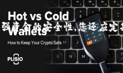 关于小米9的钱包加密，以下是一些信息和建议，希望能够对您有所帮助：

### 小米9钱包的加密方式

小米9的钱包主要通过系统级的安全措施和用户设置来确保您的资金安全。以下是关于小米9钱包加密的一些关键点：

1. 手机硬件加密
小米9手机内置了安全芯片，可以对用户的数据进行加密存储。这种硬件加密可以保护钱包中的敏感信息，例如支付密码和账户信息，确保即使手机丢失或被盗，数据也不会轻易被访问。

2. 生物识别技术
小米9支持指纹识别和面部识别，这为用户提供了一种方便又安全的解锁方式。当您进入钱包或进行交易时，生物识别技术可以保障您的信息安全。使用这些技术，您无需每次输入密码，从而提高了安全性和使用便利性。

3. 强密码设置
虽然生物识别技术非常便利，但设置一个强密码仍然是保护钱包的重要措施。建议使用包含字母、数字和特殊字符的复杂密码，并定期更换密码，以降低被破解的风险。

4. 启用双重验证
双重验证是一种防止未经授权访问的有效方法。当您尝试从钱包中进行大额交易或更改安全设置时，系统会要求您提供额外的身份验证。例如，确认您已接收到的短信验证码。这种方式大大提高了安全性。

5. 定期更新系统与应用
确保您的小米9和钱包应用始终保持最新状态。制造商会定期发布安全更新，以修复潜在的漏洞。通过及时更新，您可以半自动化安全防御，提高钱包的整体安全性。

### 小结

在小米9上使用钱包时，结合手机的硬件加密、强密码、生物识别技术以及双重验证等手段，可以大大增强资金的安全性。您还应定期对钱包进行检查，确保没有异常交易发生。通过这些方式，您可以安心享受方便快捷的数字支付体验。

如果您对小米9钱包的加密还有其他具体问题，欢迎继续提问！