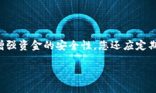 关于小米9的钱包加密，以下是一些信息和建议，希望能够对您有所帮助：

### 小米9钱包的加密方式

小米9的钱包主要通过系统级的安全措施和用户设置来确保您的资金安全。以下是关于小米9钱包加密的一些关键点：

1. 手机硬件加密
小米9手机内置了安全芯片，可以对用户的数据进行加密存储。这种硬件加密可以保护钱包中的敏感信息，例如支付密码和账户信息，确保即使手机丢失或被盗，数据也不会轻易被访问。

2. 生物识别技术
小米9支持指纹识别和面部识别，这为用户提供了一种方便又安全的解锁方式。当您进入钱包或进行交易时，生物识别技术可以保障您的信息安全。使用这些技术，您无需每次输入密码，从而提高了安全性和使用便利性。

3. 强密码设置
虽然生物识别技术非常便利，但设置一个强密码仍然是保护钱包的重要措施。建议使用包含字母、数字和特殊字符的复杂密码，并定期更换密码，以降低被破解的风险。

4. 启用双重验证
双重验证是一种防止未经授权访问的有效方法。当您尝试从钱包中进行大额交易或更改安全设置时，系统会要求您提供额外的身份验证。例如，确认您已接收到的短信验证码。这种方式大大提高了安全性。

5. 定期更新系统与应用
确保您的小米9和钱包应用始终保持最新状态。制造商会定期发布安全更新，以修复潜在的漏洞。通过及时更新，您可以半自动化安全防御，提高钱包的整体安全性。

### 小结

在小米9上使用钱包时，结合手机的硬件加密、强密码、生物识别技术以及双重验证等手段，可以大大增强资金的安全性。您还应定期对钱包进行检查，确保没有异常交易发生。通过这些方式，您可以安心享受方便快捷的数字支付体验。

如果您对小米9钱包的加密还有其他具体问题，欢迎继续提问！