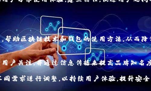 区块链钱包的方向设置通常涉及多个方面，包括用户体验、安全性、功能性等。以下是一些针对区块链钱包方向设置的建议：

### 1. 用户体验

简洁直观的界面设计
用户界面应该，确保即使是新手也能快速上手。可以提供分步教程，帮助用户完成首次设置和交易。

多语言支持
为了吸引全球用户，可以考虑添加多种语言的支持。这不仅能够提高用户的参与感，还能增强用户对平台的信任感。

### 2. 安全性设置

双重身份验证
在用户登录和交易时引入双重身份验证，可以大大提高钱包的安全性。这可以通过手机SMS或其他认证工具来实现。

私钥管理
提供用户友好的私钥备份和恢复选项，确保用户能够安全地存储他们的私钥，防止丢失。同时，教育用户关于私钥安全的重要性。

### 3. 功能性扩展

多币种支持
支持多种加密货币，帮助用户在一个平台上管理不同的资产。同时，可定期评估市场趋势，添加新兴的币种以吸引更多用户。

集成DeFi功能
可以考虑集成去中心化金融（DeFi）的功能，比如贷款、借贷等，以提供更全面的金融服务。

### 4. 社区互动与反馈

用户反馈机制
建立有效的用户反馈机制，及时收集和处理用户的意见和建议，这可以帮助不断改进产品功能和用户体验。

建立社区支持
通过社交媒体、论坛等建立用户社区，鼓励用户分享使用体验，建立信任，促进用户之间的互动和支持。

### 5. 教育与普及

教育资源
提供丰富的教育资源，如视频教程、文章等，帮助区块链技术和钱包的使用方法，从而降低入门门槛。

博客与内容营销
定期更新行业动态、技术分析等内容，吸引用户关注，并通过信息传播来提高品牌知名度。

具体的方向设置还需要根据目标市场的不同需求进行调整，以持续用户体验，提升安全性和功能性，最终实现用户满意度的提升。