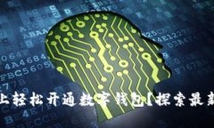 如何在苹果手机上轻松开通数字钱包？探索最新