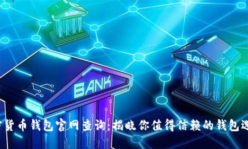 加密货币钱包官网查询：揭晓你值得信赖的钱包选择！