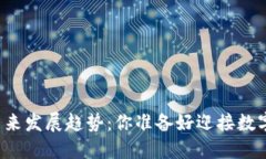 区块链钱包的未来发展趋势：你准备好迎接数字