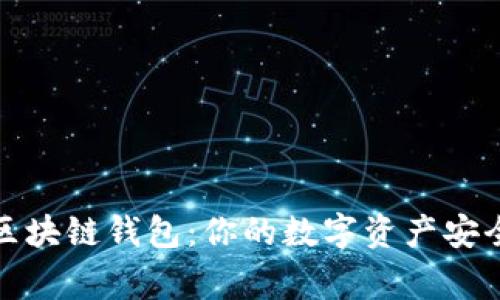 揭秘区块链钱包：你的数字资产安全管家