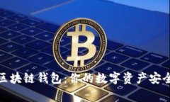 揭秘区块链钱包：你的数字资产安全管家
