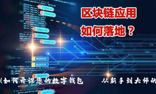 轻松掌握！如何开设您的数字钱包——从新手到大师的全面指南