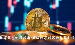 中科数字钱包使用指南：启动数字时代的智能支