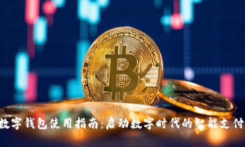 中科数字钱包使用指南：启动数字时代的智能支付之旅！