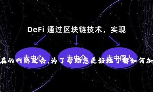 加密比特币钱包是一项重要的安全措施，以保护您的数字资产免受未经授权的访问和潜在的网络攻击。为了帮助您更好地了解如何加密比特币钱包，我们将详细介绍这一过程，分为多个部分。以下是第一部分的框架和内容。

如何安全加密您的比特币钱包：保护您的数字财富