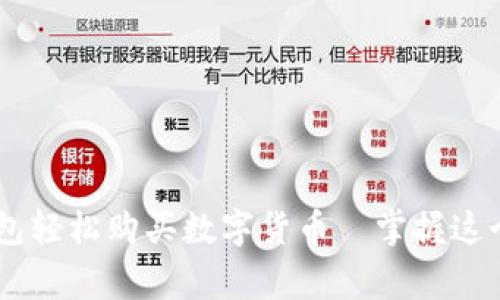 一步一步教你如何从钱包轻松购买数字货币—掌握这个技巧，你就是投资赢家！