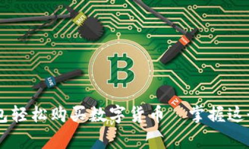 一步一步教你如何从钱包轻松购买数字货币—掌握这个技巧，你就是投资赢家！
