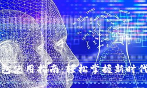 官方数字钱包使用指南：轻松掌握新时代的支付方式