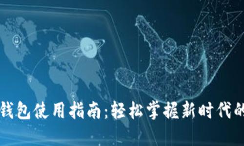 官方数字钱包使用指南：轻松掌握新时代的支付方式