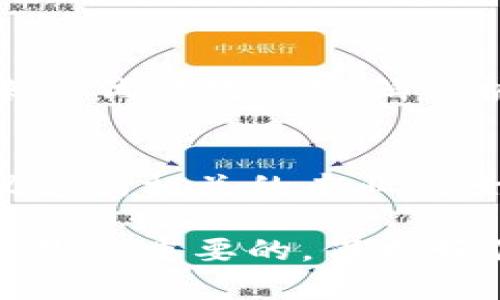 关闭钱包加密的具体步骤依据你所使用的钱包类型（如软件钱包、硬件钱包、或是某种特定的加密货币钱包）而有所不同。不过，一般来说，关闭钱包加密的过程都类似于以下几个步骤。请注意，这样做可能会降低钱包的安全性，因此务必谨慎操作。

### 关闭钱包加密的步骤

步骤一：打开钱包应用
首先，你需要找到并打开你的钱包应用。通常情况下，这个应用是在你电脑或手机上安装的。

步骤二：进入设置
在应用的主界面中，寻找设置或安全选项。有些钱包可能会直接在主界面提供安全设置的快捷入口。

步骤三：输入密码
由于钱包加密的目的就是为了保护你的资产，所以在关闭加密之前，通常需要输入当前的钱包密码。这一步是为了确认你是钱包的合法用户。

步骤四：关闭加密选项
在安全设置中，查找“关闭加密”或“取消加密”选项。一旦找到，点击它，然后根据提示确认你的选择。

步骤五：确认操作
系统通常会要求你再次确认是否真的要关闭加密。这是为了确保你不会错误地做出这一重要决定。在确认后，系统会立即处理你的请求。

### 注意事项

风险评估
在关闭钱包加密之前，请充分考虑这可能带来的风险。关闭加密意味着你的资产可能会面临更多的安全威胁，例如黑客攻击或恶意软件。此外，如果你的设备丢失，其他人就能轻易访问你的资金。

寻找替代方案
如果只想在使用钱包时方便一些，不妨考虑使用“记住密码”功能或使用生物识别技术（如指纹识别、面部识别）来替代传统的密码保护，这样可以在一定程度上提升安全性。

总结
关闭钱包加密虽然可以在短期内提高使用便捷性，但从长远来看，安全性才是最重要的。如果有任何不确定，建议咨询相关的专业人士或查阅官方帮助文档以获取准确的信息。

希望这些步骤能够帮助你成功关闭你的钱包加密功能！但请谨记，在这样做之前，确保了解所有可能的后果。安全是最重要的，保护好你的资产！