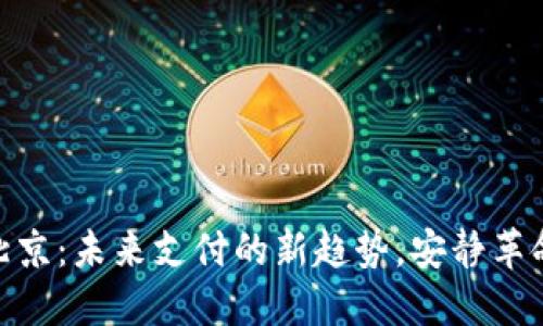 数字钱包在北京：未来支付的新趋势，安静革命中悄然崛起
