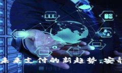 数字钱包在北京：未来支付的新趋势，安静革命