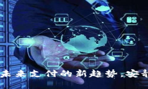 数字钱包在北京：未来支付的新趋势，安静革命中悄然崛起