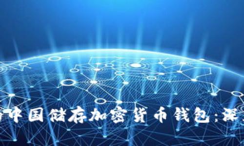 如何选择适合您的中国储存加密货币钱包：深度解析与市场趋势