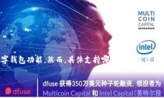 数字钱包的普及使得我们在日常交易中变得更加