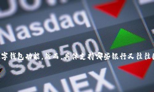 数字钱包的普及使得我们在日常交易中变得更加便利，各大银行也纷纷推出了数字钱包功能。然而，具体支持哪些银行又往往因地区和钱包类型而异。以下是对数字钱包支持的一些主要银行进行整理与分析。

### 数字钱包支持的银行大揭秘：你知道哪个银行可以使用吗？