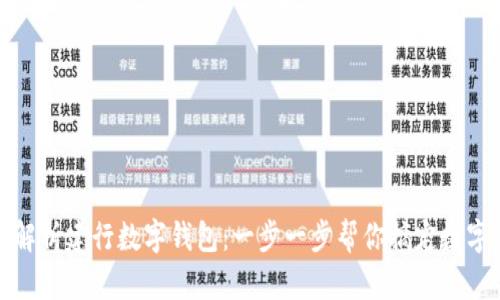 全面解析建行数字钱包：一步一步帮你搞定数字支付