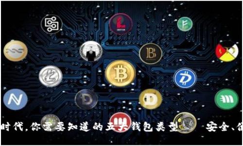 在区块链时代，你需要知道的五大钱包类型——安全、便利、亲民！