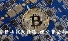 2017年加密货币钱包清退：探究背后的原因与影响