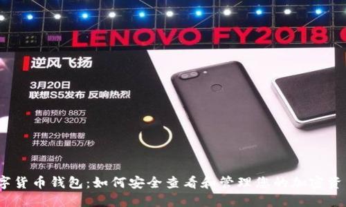 数字货币钱包：如何安全查看和管理您的加密资产？