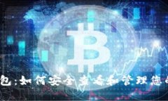 数字货币钱包：如何安全查看和管理您的加密资