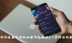 如何快速找到你的加密钱包地址？一步到位的指