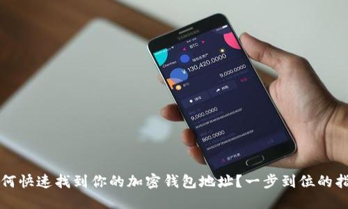 如何快速找到你的加密钱包地址？一步到位的指南