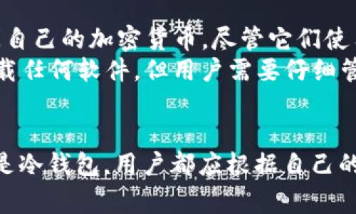 在区块链世界中，钱包是存储和管理加密货币的重要工具。不同的 钱包 提供了不同类型的存储解决方案，以满足不同用户的需求。以下是一些常见的区块链钱包类型及其特点。

1. 热钱包（Hot Wallets）
热钱包是指那些在线连接互联网的钱包。这种类型的钱包使用方便，适合频繁交易的用户。
例如，许多加密货币交易所会提供热钱包功能，用户可以直接在平台上存储、买卖加密货币。然而，由于热钱包始终连接网络，它们也是黑客攻击的主要目标，因此安全性相对较低。

2. 冷钱包（Cold Wallets）
冷钱包是指那些不连接互联网的钱包，如硬件钱包、纸钱包等。这种类型的钱包非常安全，因为它们不会受到网络攻击。
硬件钱包如Ledger和Trezor，将用户的私钥保存在一个专门的设备中，而纸钱包则是将私钥打印在纸上。虽然冷钱包不适合频繁交易，但它们非常适合长期持有投资。

3. 移动钱包
移动钱包是专为手机用户设计的，它们通常以手机应用的形式存在。用户可以非常方便地通过手机进行交易、查看余额、发送和接收加密货币。
例如，Trust Wallet和Coinomi等钱包都支持多种加密货币，非常适合需要随时随地管理资产的用户。不过，移动钱包也存在一定的安全风险，尤其是当设备丢失或被盗时。

4. 桌面钱包
桌面钱包是在计算机上安装的软件，允许用户对加密货币进行更多控制。用户可以通过这些钱包直接管理私钥，对交易进行签名等。
常见的桌面钱包包括Exodus和Electrum。不过，用户需要注意的是，桌面钱包也很容易受到恶意软件的攻击，因此建议定期备份和更新软件。

5. Web钱包
Web钱包是通过浏览器访问的在线钱包。用户只需输入一个密码即可访问自己的加密货币。尽管它们使用方便，但安全性上相比其他钱包有所下降。
例如，Coinbase钱包就是一个受欢迎的Web钱包。其优点在于用户无需下载任何软件，但用户需要仔细管理自己的账户安全，例如设置强密码和启用双重验证。

总结
选择一个合适的钱包，是管理加密货币投资的第一步。无论选择热钱包还是冷钱包，用户都应根据自己的交易频率和安全需求做出选择，以最大程度地保护自己的资产。