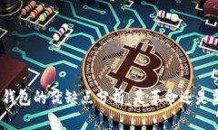 数字钱包的优缺点分析：是革命还是噩梦？